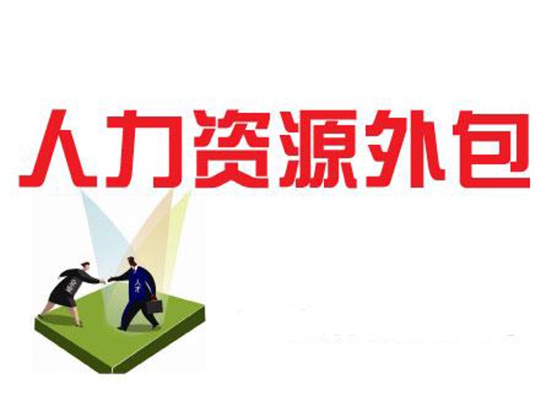 人力资源外包